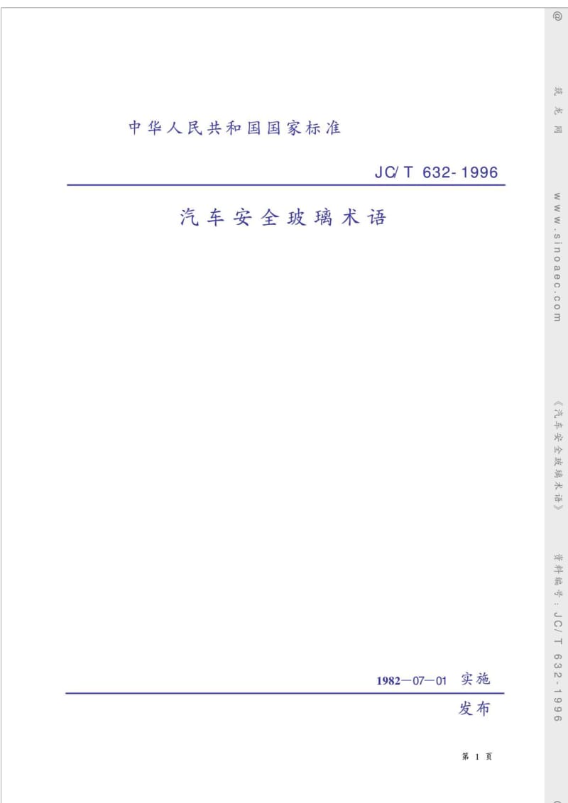 建筑材料标准 汽车安全玻璃术语JC.doc_第1页