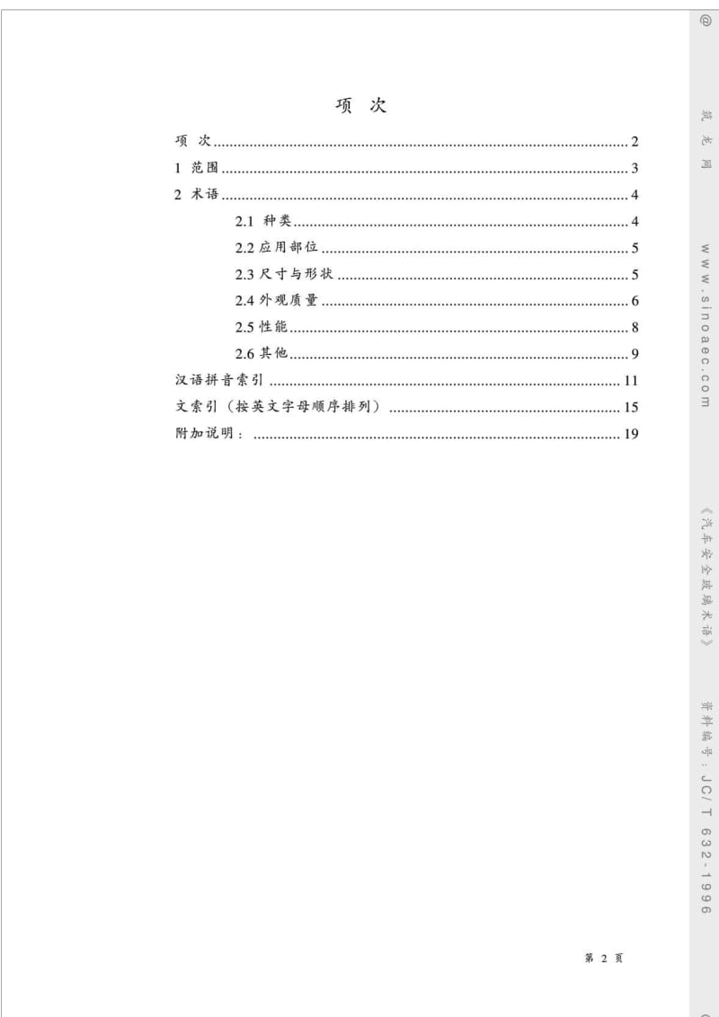 建筑材料标准 汽车安全玻璃术语JC.doc_第2页