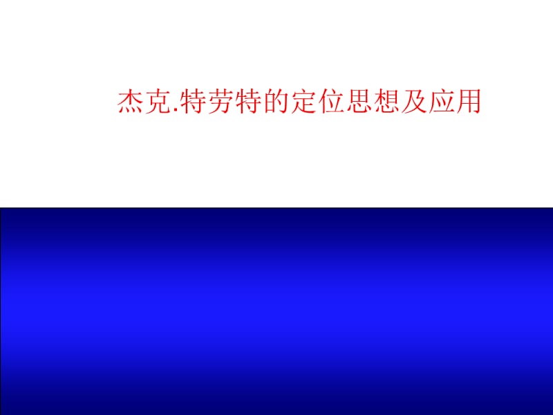 特劳特的定位思想及应用.ppt_第1页