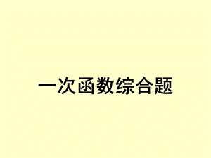 冀教版八年级数学下册《二十一章 一次函数21.4 一次函数的应用利用一次函数解决实际问题》课件_19.ppt