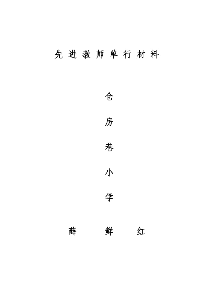 先进教师单行材料.doc_第1页