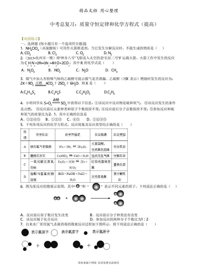 广东科粤版化学九年级下册中考总复习：质量守恒定律和化学方程式(提高) 巩固练习修改.docx_第1页