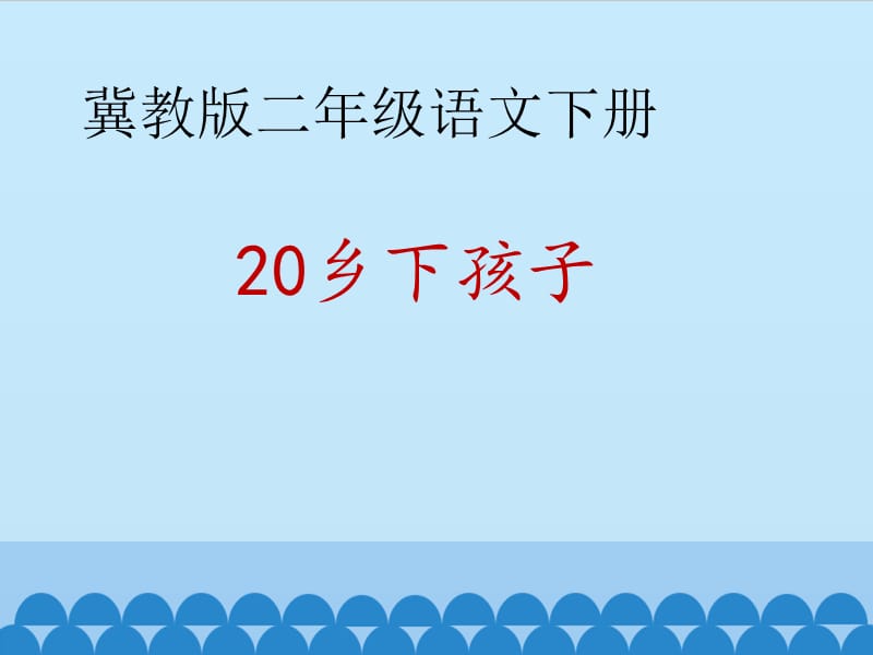 冀教版二年级语文下册《六单元20乡下孩子》课件_3.pptx_第1页