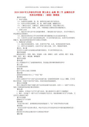 2019-2020年九年级化学全册 第九单元 金属 第二节 金属的化学性质名师教案1 （新版）鲁教版.doc