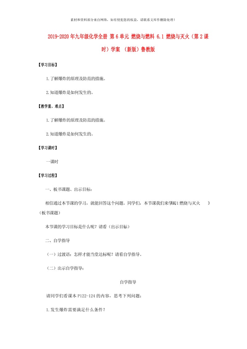 2019-2020年九年级化学全册 第6单元 燃烧与燃料 6.1 燃烧与灭火（第2课时）学案 （新版）鲁教版.doc_第1页