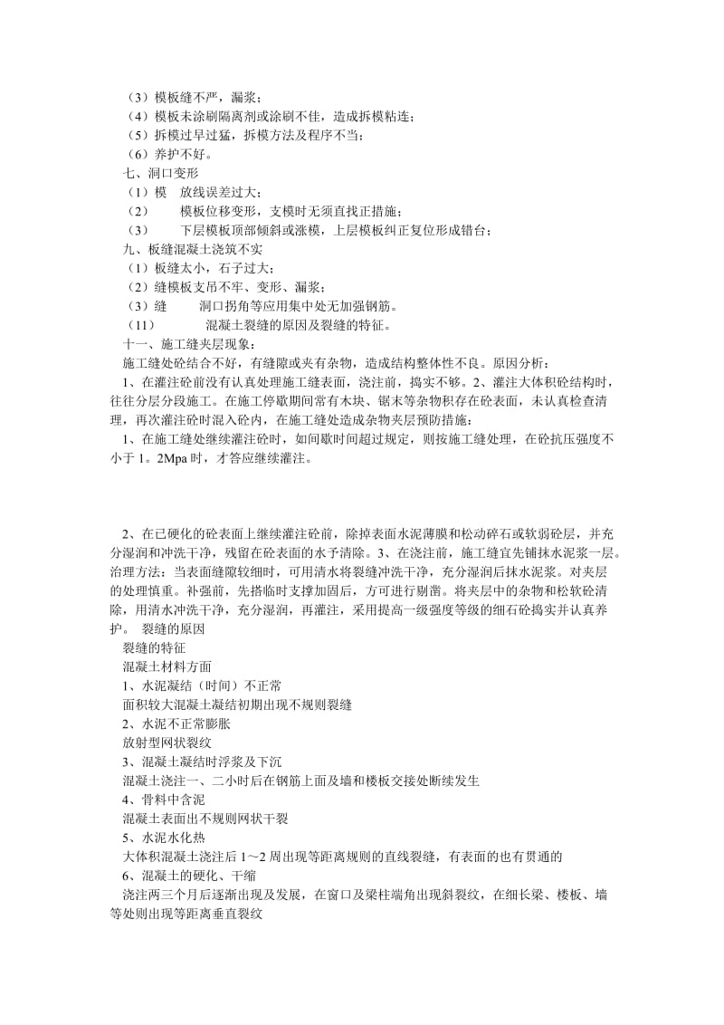 混凝土浇筑拆模后外观质量问题及处理办法和高性能混凝土的论文.doc_第2页