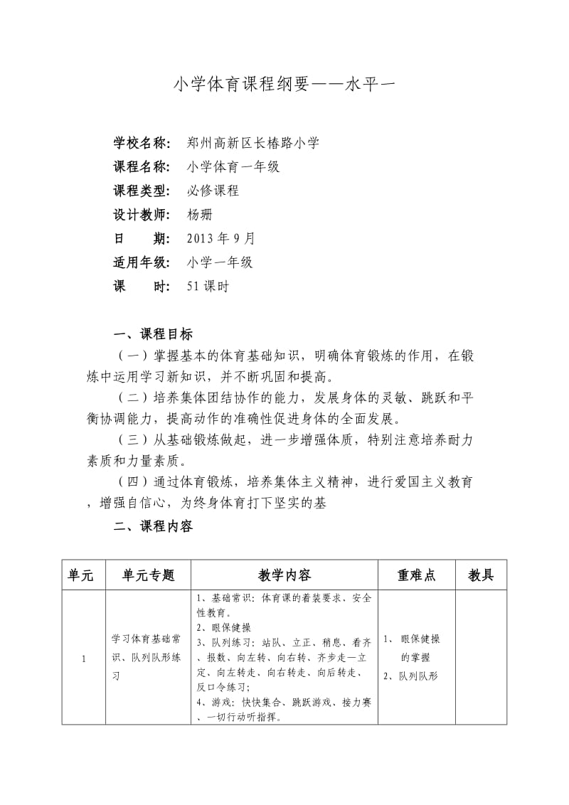 小学一年级体育课程纲要.doc_第1页