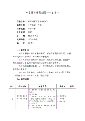 小学一年级体育课程纲要.doc