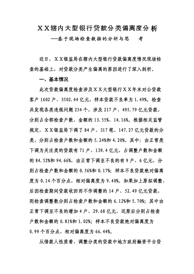 辖内大型银行贷款分类偏离度分析.doc_第1页