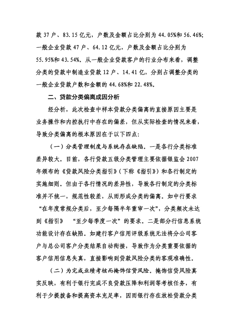 辖内大型银行贷款分类偏离度分析.doc_第2页