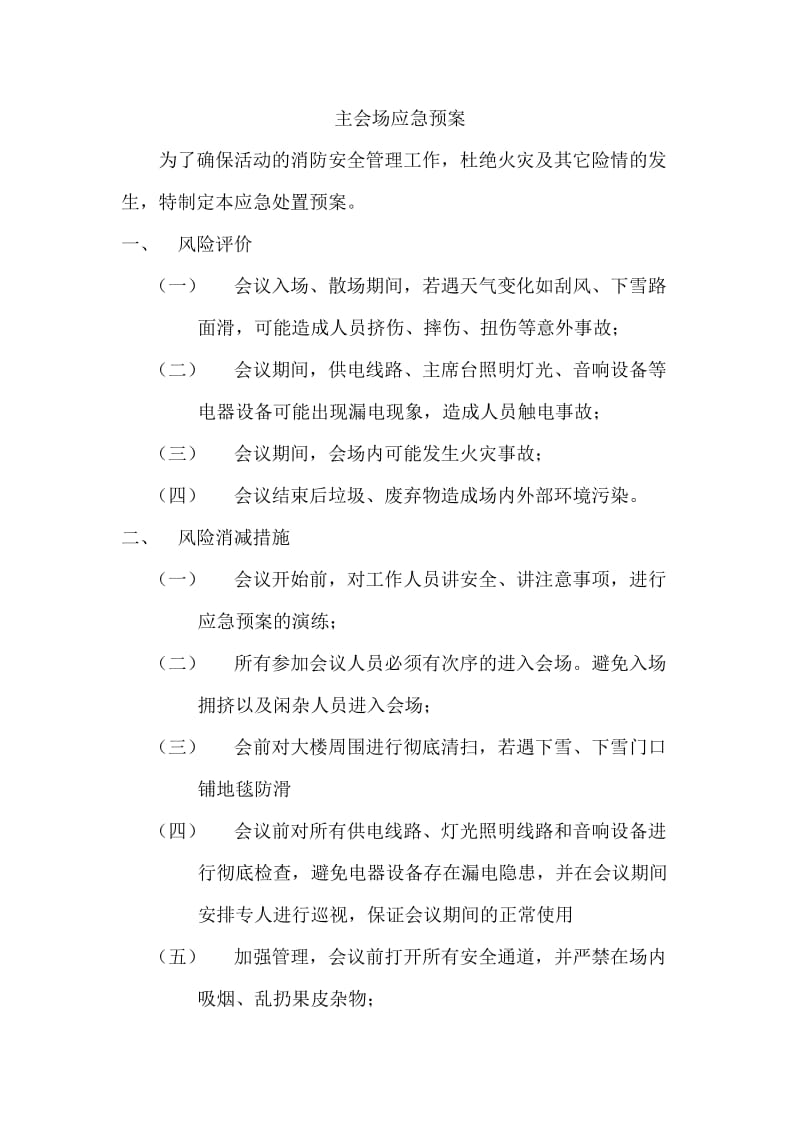 工作会议主会场应急预案.doc_第1页