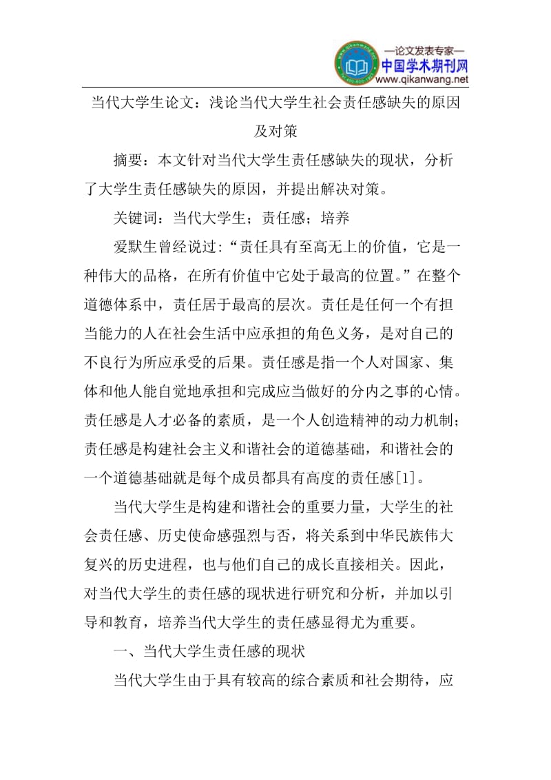 当代大学生论文：浅论当代大学生社会责任感缺失的原因及对策.doc_第1页