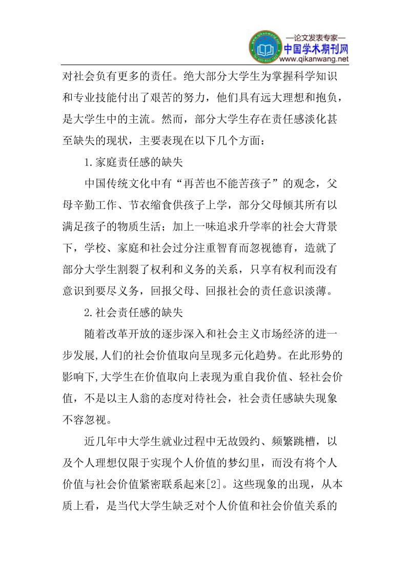 当代大学生论文：浅论当代大学生社会责任感缺失的原因及对策.doc_第2页