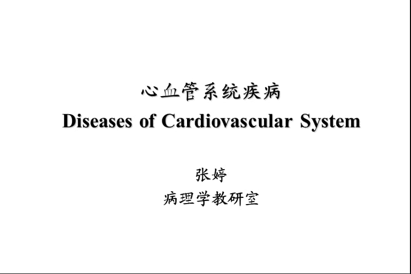 心血管系统疾病课件与病例分析.ppt_第1页