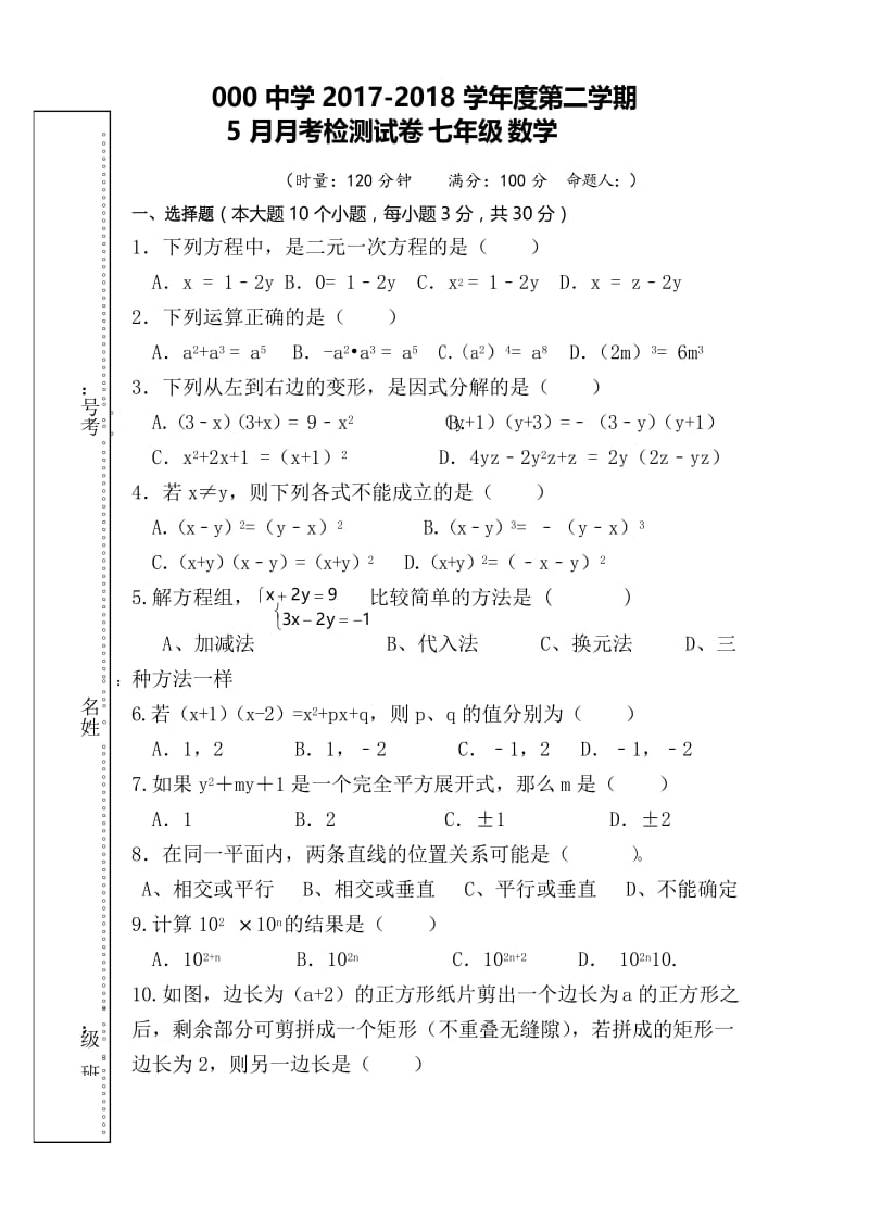 新湘教版七年级数学下册5月月考试卷doc资料.docx_第1页