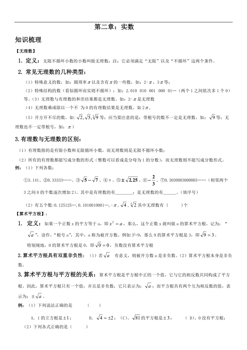 新北师大版八年级数学上册第二章实数知识点总结+练习.doc_第1页