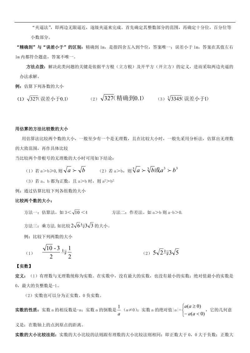 新北师大版八年级数学上册第二章实数知识点总结+练习.doc_第3页