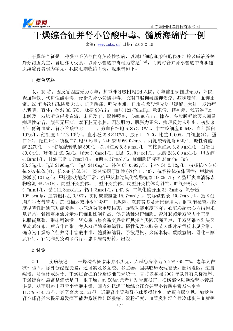 干燥综合征并肾小管酸中毒、髓质海绵肾一例.doc_第1页