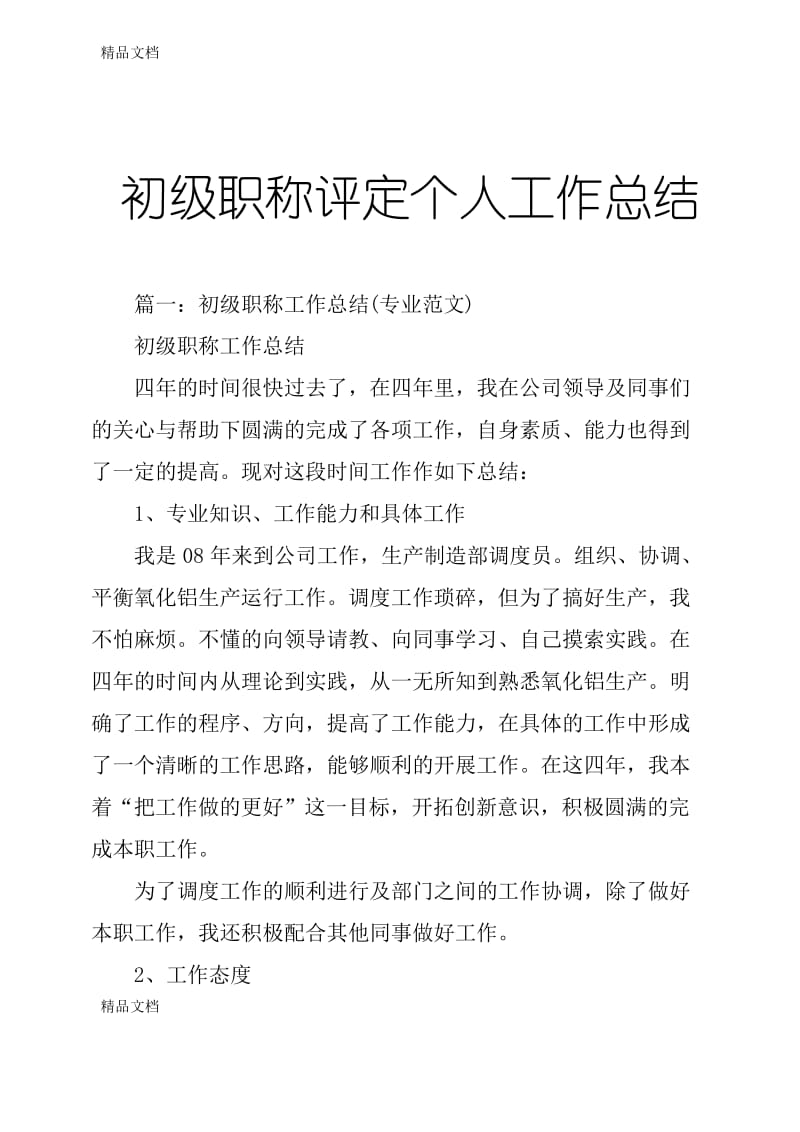 最新初级职称评定个人工作总结.docx_第1页