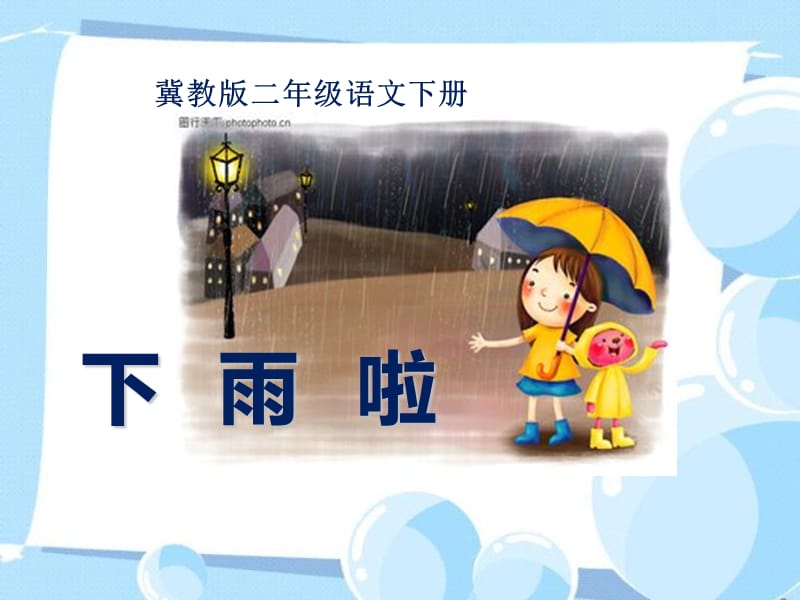 冀教版二年级语文下册《六单元21下雨啦》课件_0.ppt_第1页