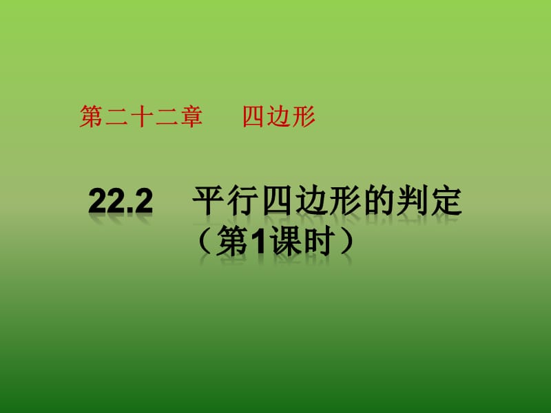 冀教版八年级数学下册《22.2 平行四边形的判定一组对边平行且相等的四边形是平行四边形》课件_2.ppt_第1页