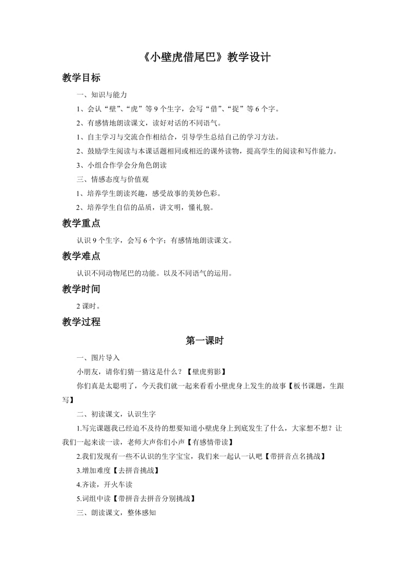 冀教版一年级语文下册《五单元19 小壁虎借尾巴》教案_17.doc_第1页