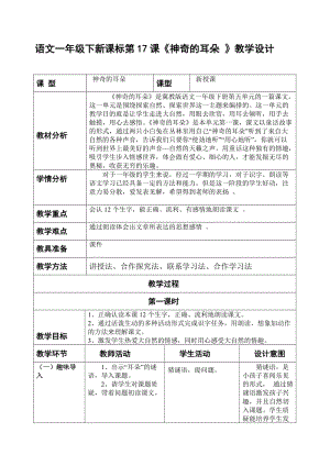 冀教版一年级语文下册《五单元17 神奇的耳朵》教案_12.doc