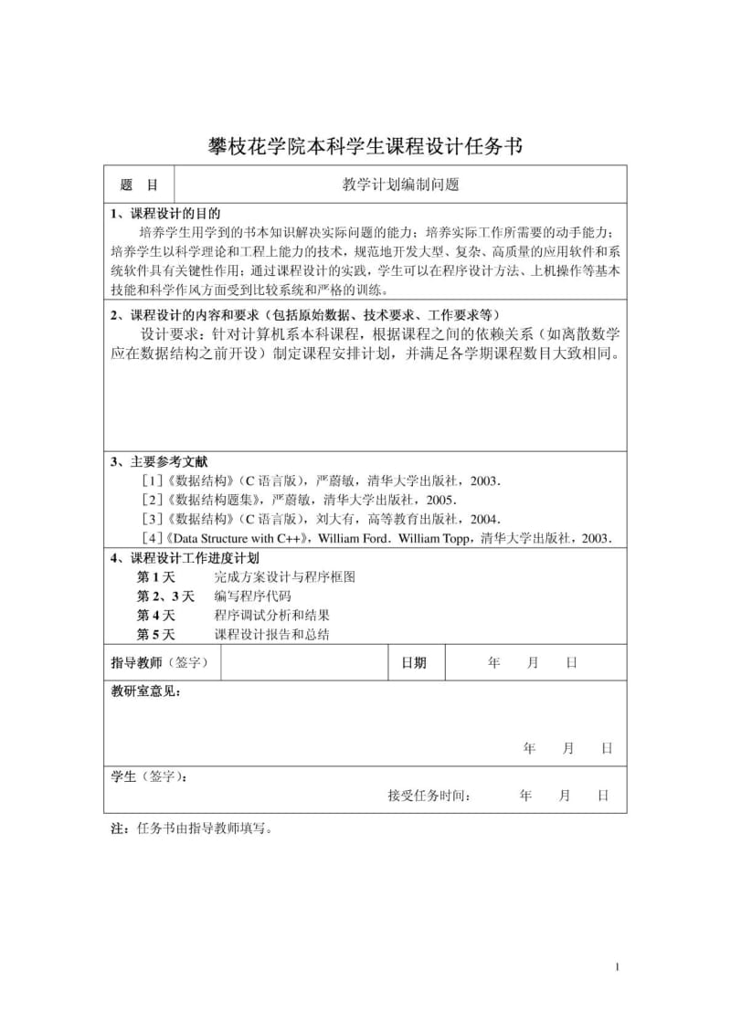 教学计划编制问题课程设计数据结构.doc_第2页