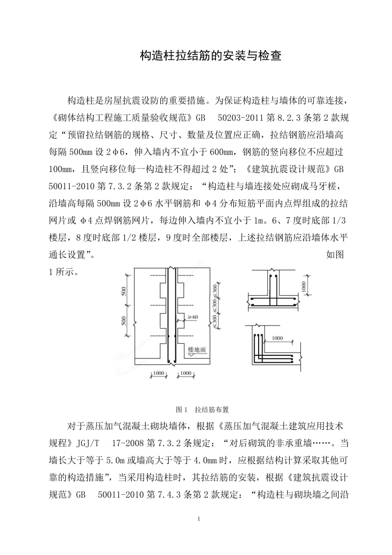 构造柱拉结筋的安装与检查.doc_第1页