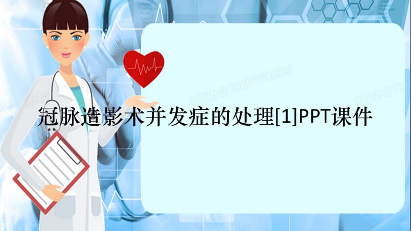 冠脉造影术并发症的处理[1]PPT课件（精选干货）.ppt_第1页