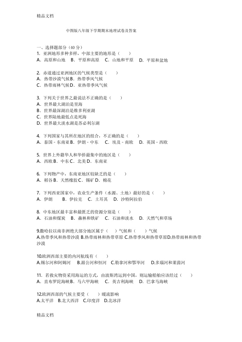 最新中图版八年级下册地理学科期末试题及答案.docx_第1页