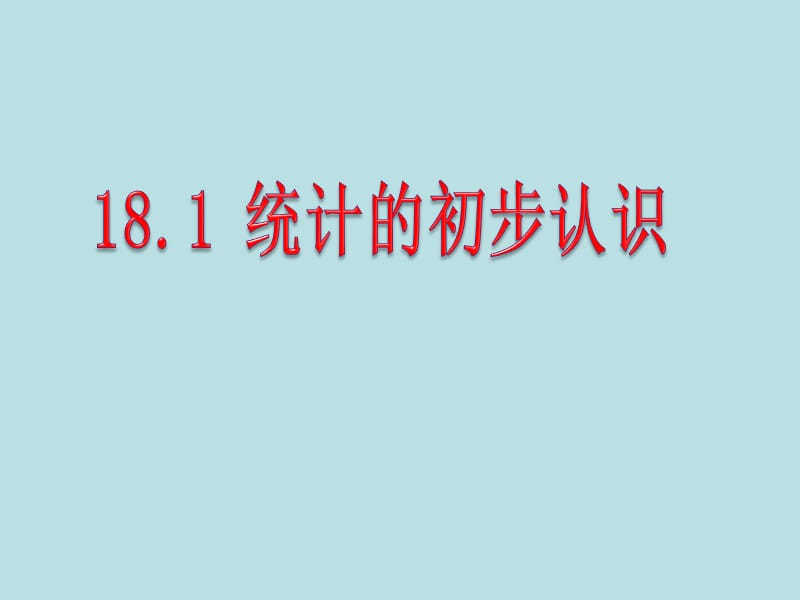 冀教版八年级数学下册《十八章 数据的收集与整理18.1 统计的初步认识》课件_0.ppt_第1页