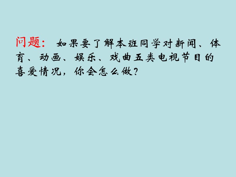 冀教版八年级数学下册《十八章 数据的收集与整理18.1 统计的初步认识》课件_0.ppt_第3页