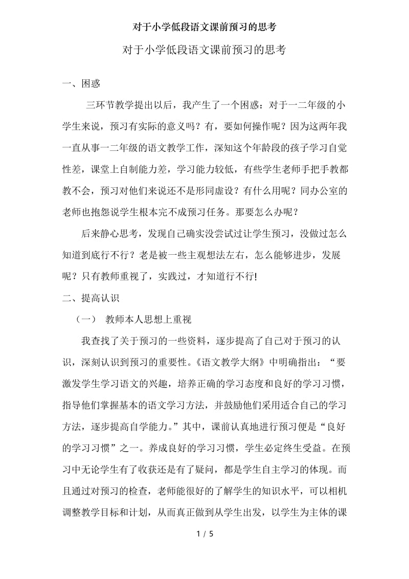 对于小学低段语文课前预习的思考.docx_第1页