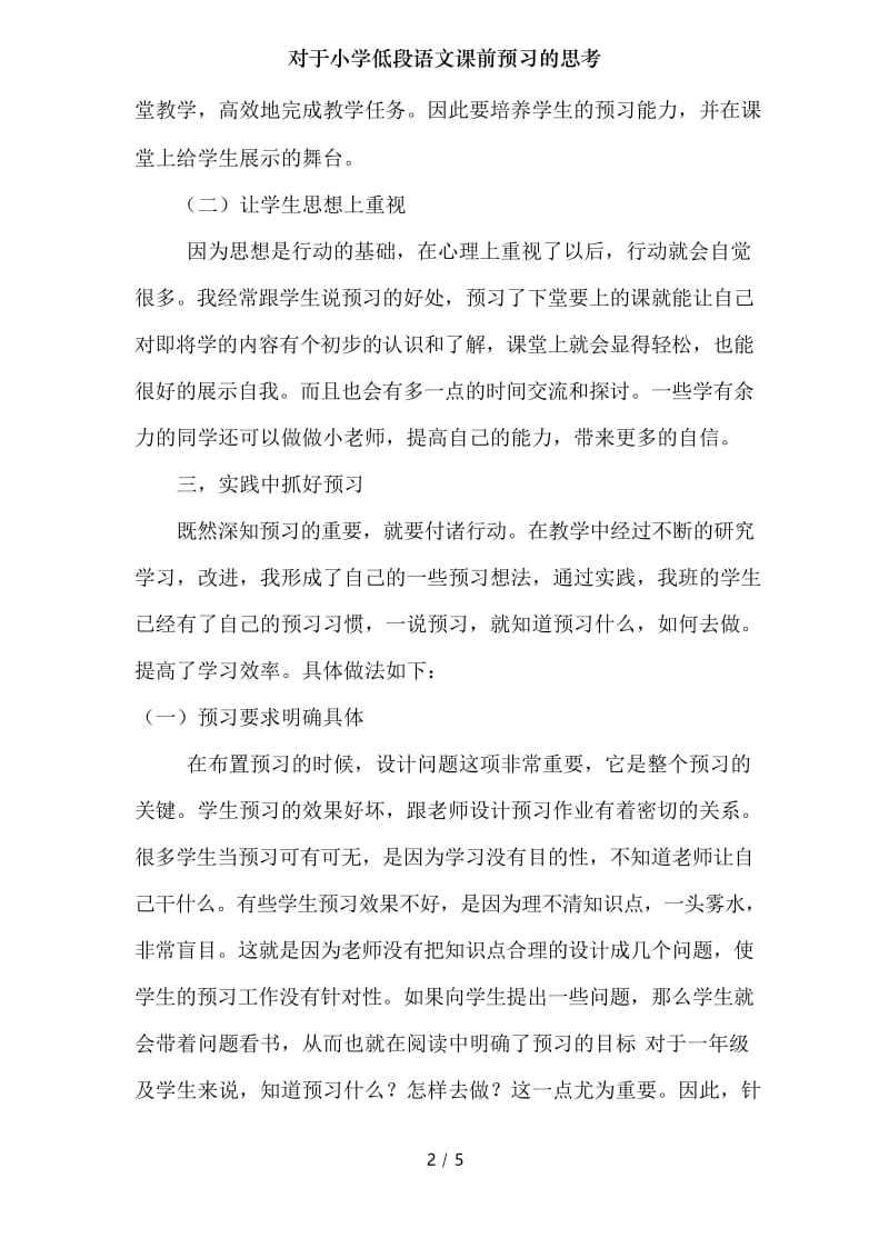 对于小学低段语文课前预习的思考.docx_第2页