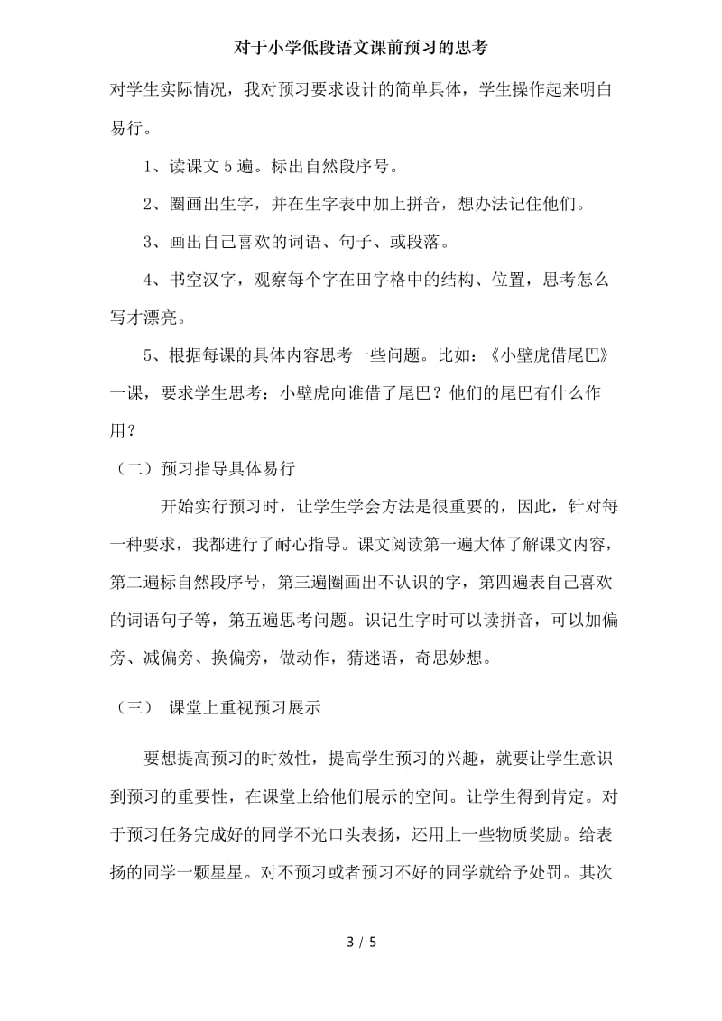 对于小学低段语文课前预习的思考.docx_第3页