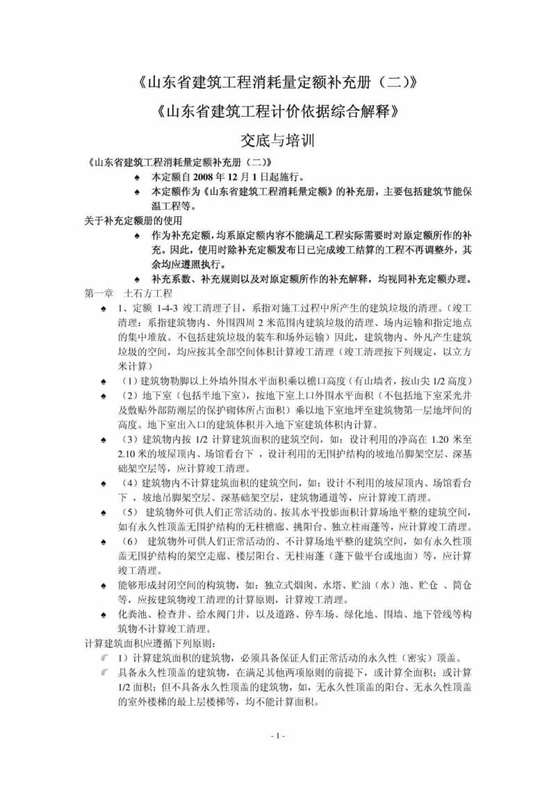 山东省建筑工程消耗量定额补充册二.doc_第1页