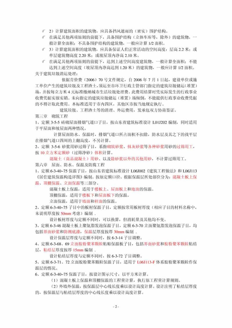 山东省建筑工程消耗量定额补充册二.doc_第2页