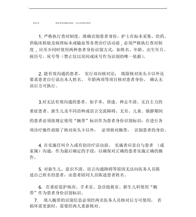 患者身份确认制度.docx_第1页