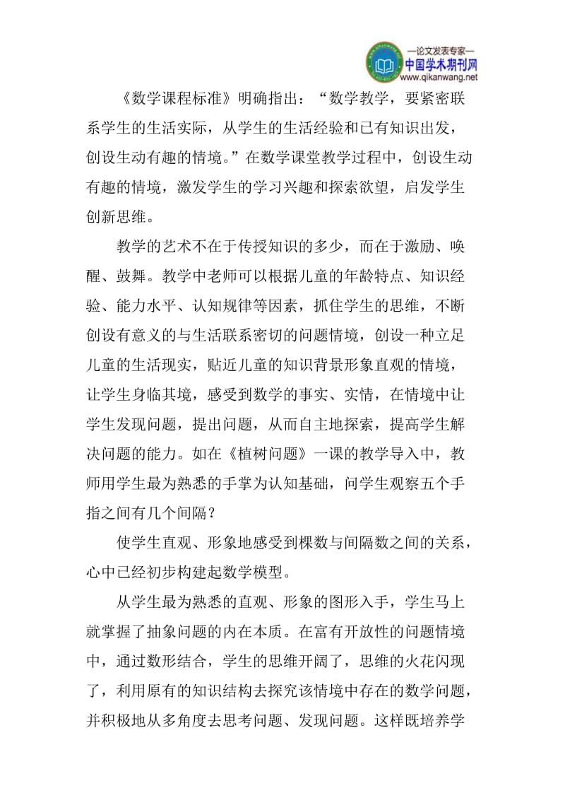 数形结合论文：“数形结合”思想在植树问题教学中的应用.doc_第2页