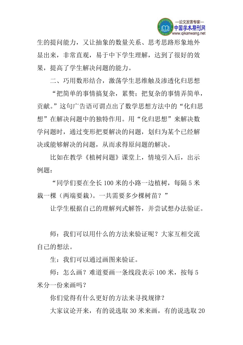 数形结合论文：“数形结合”思想在植树问题教学中的应用.doc_第3页