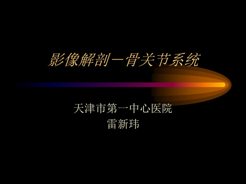 影像解剖——骨关节系统总论.ppt_第1页