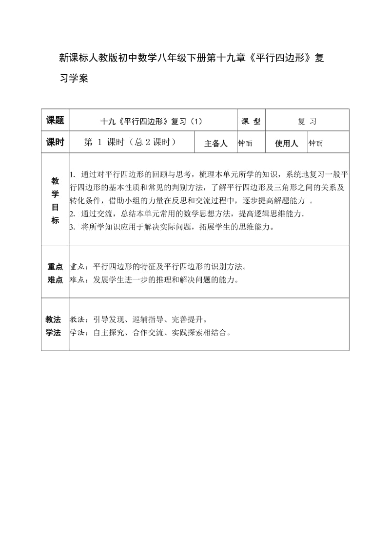 新课标人教版初中数学八年级下册第十九章《平行四边形》复习学案.doc_第1页