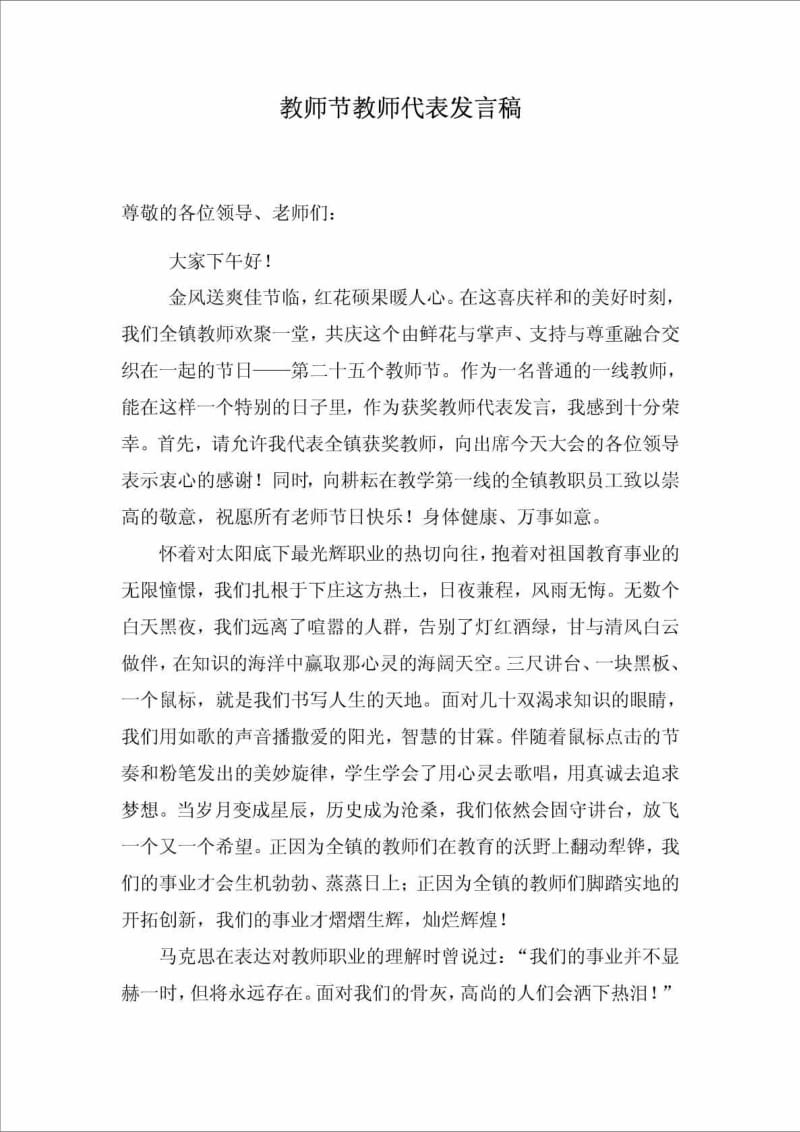 教师节表彰会优秀教师代表发言稿.doc_第1页