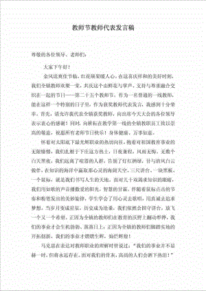 教师节表彰会优秀教师代表发言稿.doc