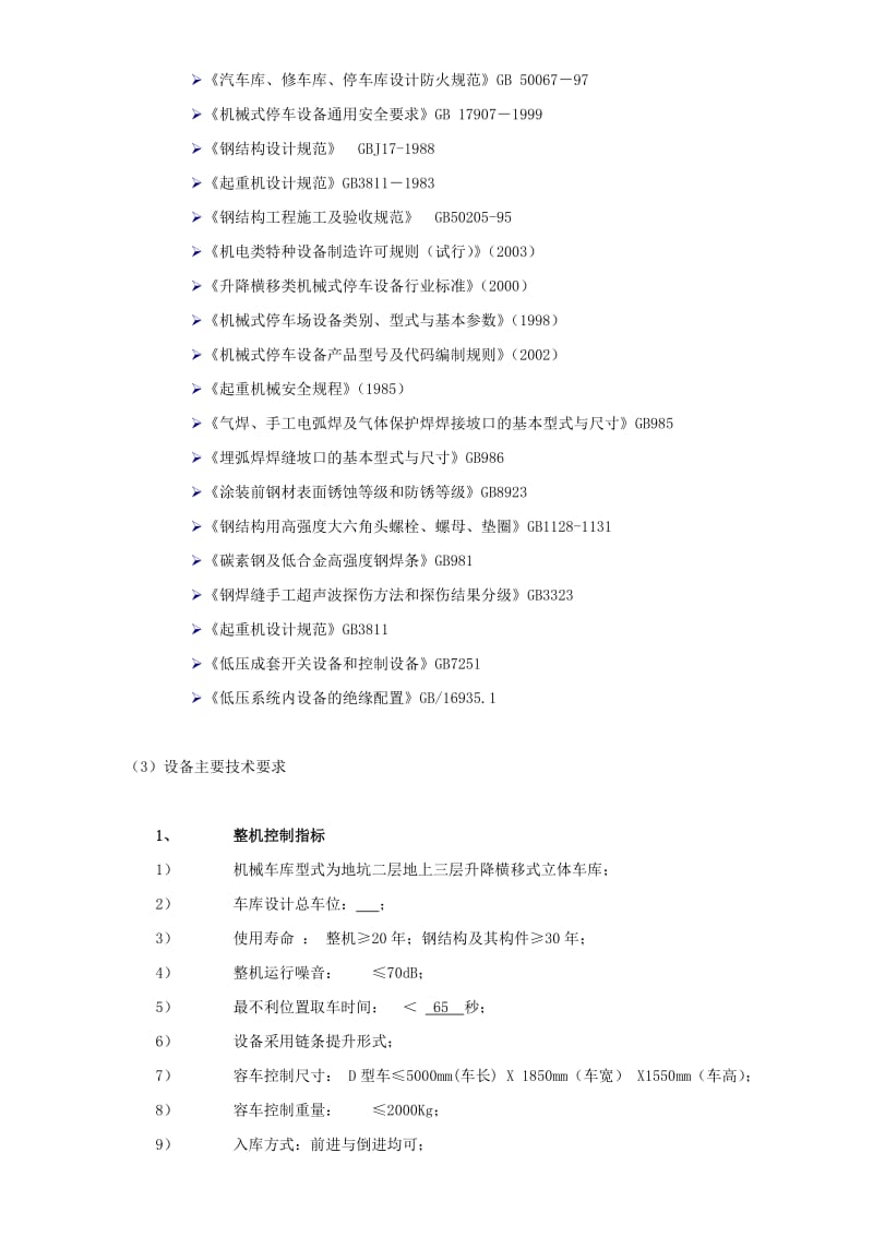 立体停车库 机械式升降横移式车库招标文件技术要求.doc_第2页