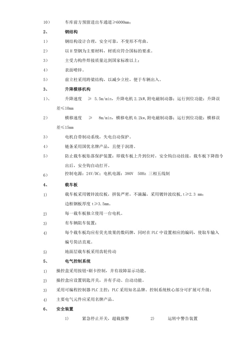 立体停车库 机械式升降横移式车库招标文件技术要求.doc_第3页