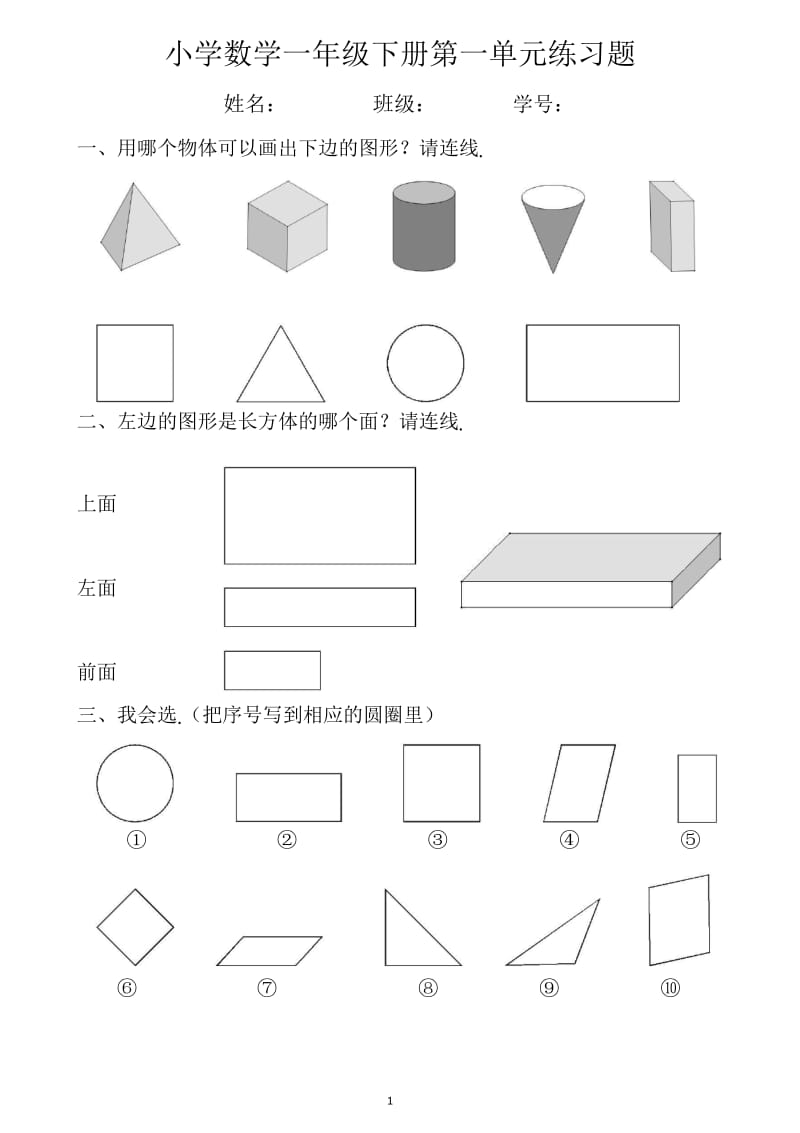 小学数学一年级下册第一单元练习题.docx_第1页