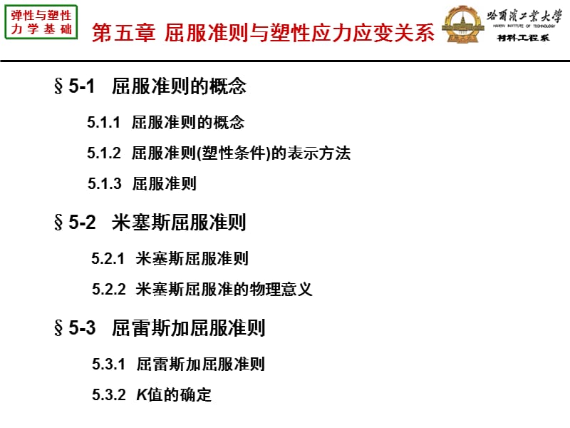 弹性与塑性力学基础－第五章屈服准则与塑性应力应变关系.ppt_第2页