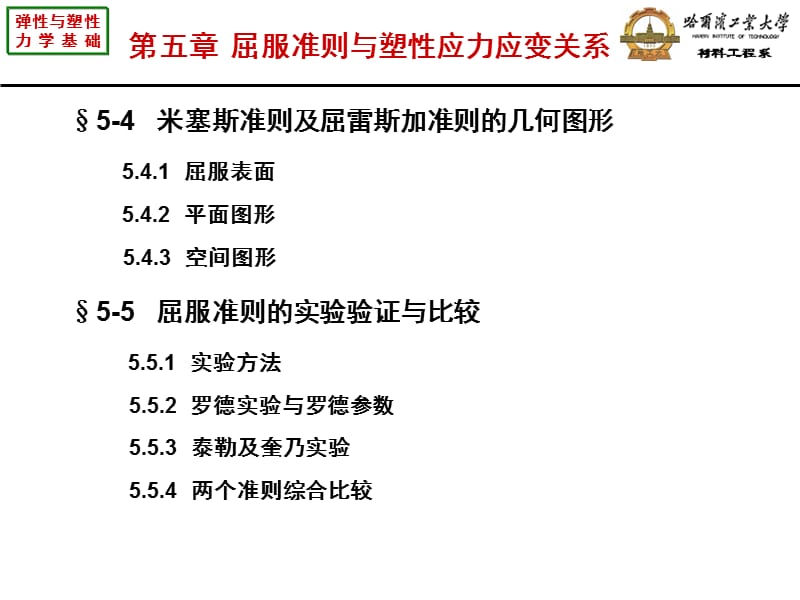 弹性与塑性力学基础－第五章屈服准则与塑性应力应变关系.ppt_第3页